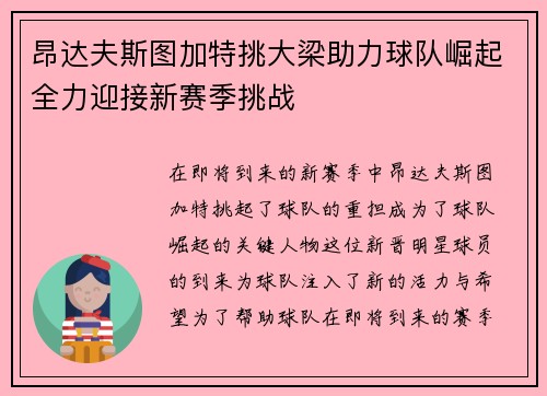 昂达夫斯图加特挑大梁助力球队崛起全力迎接新赛季挑战 昂达夫斯图加特挑大梁助力球队崛起全力迎接新赛季挑战