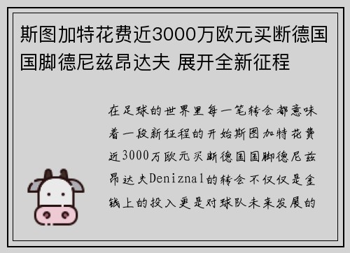 斯图加特花费近3000万欧元买断德国国脚德尼兹昂达夫 展开全新征程