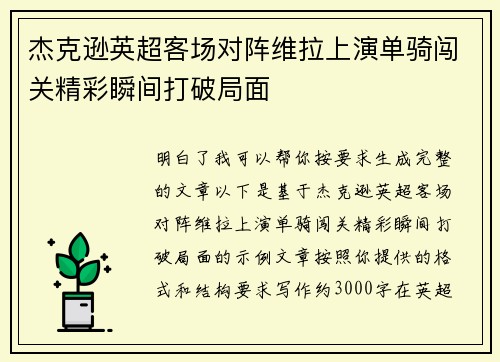 杰克逊英超客场对阵维拉上演单骑闯关精彩瞬间打破局面