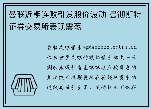 曼联近期连败引发股价波动 曼彻斯特证券交易所表现震荡 曼联近期连败引发股价波动 曼彻斯特证券交易所表现震荡