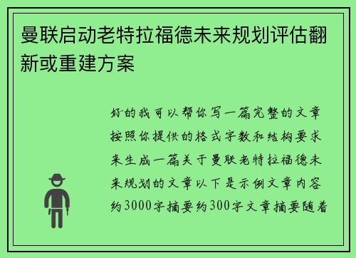 曼联启动老特拉福德未来规划评估翻新或重建方案 曼联启动老特拉福德未来规划评估翻新或重建方案