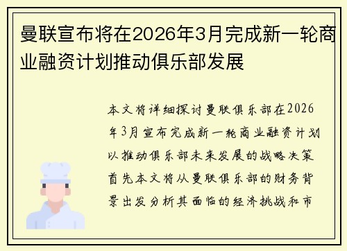 曼联宣布将在2026年3月完成新一轮商业融资计划推动俱乐部发展 曼联宣布将在2026年3月完成新一轮商业融资计划推动俱乐部发展