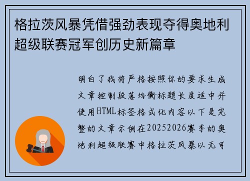 格拉茨风暴凭借强劲表现夺得奥地利超级联赛冠军创历史新篇章