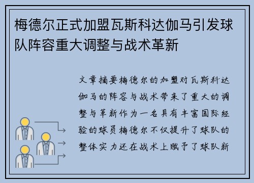 梅德尔正式加盟瓦斯科达伽马引发球队阵容重大调整与战术革新