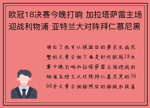 欧冠18决赛今晚打响 加拉塔萨雷主场迎战利物浦 亚特兰大对阵拜仁慕尼黑