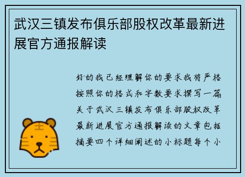 武汉三镇发布俱乐部股权改革最新进展官方通报解读 武汉三镇发布俱乐部股权改革最新进展官方通报解读